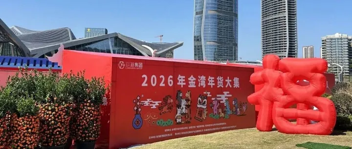 開張！航空新城，年貨市集！