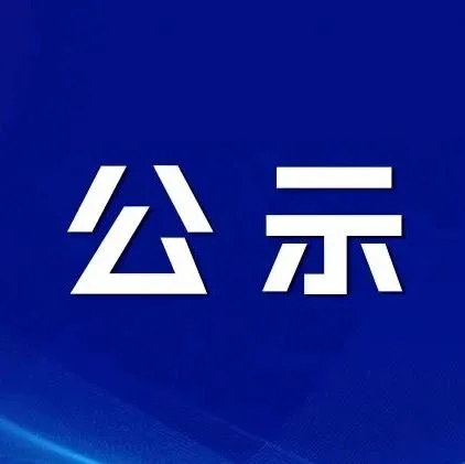 <em>黔西南州</em>一縣引進(jìn)人才最新公示