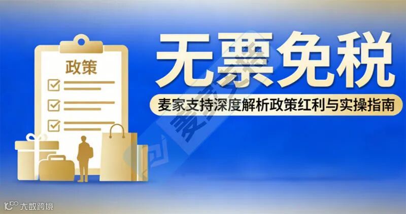 深圳“无票免税”通道已开启！跨境中小卖家的财税难题终于有解了