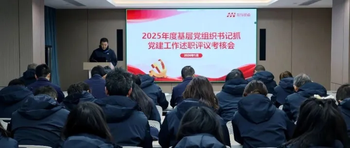航特装备召开2025年度基层党组织书记抓党建工作述职评议考核会