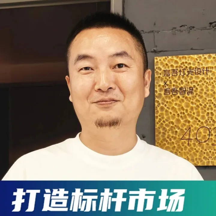 福建智能经销商：从事照明行业需要情怀！