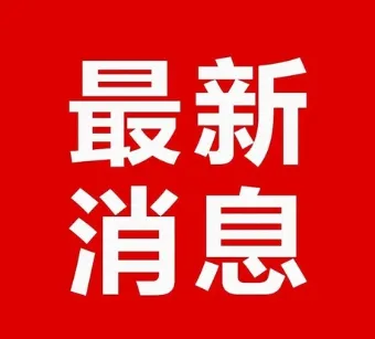 甘肅關(guān)于徐振華同志任職的通知