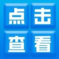 2026年中央一號文件，全文來了！