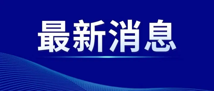 中國石油江蘇銷售公司原總經(jīng)理佟福財(cái)被查