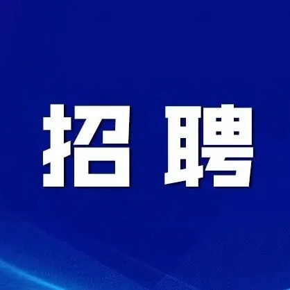 <em>黔西南州</em>一國(guó)企面向社會(huì)公開招聘！
