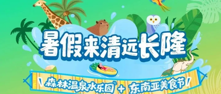 8月1日啟幕！來清遠長?。荷譁厝畼穲@+東南亞美食節(jié)