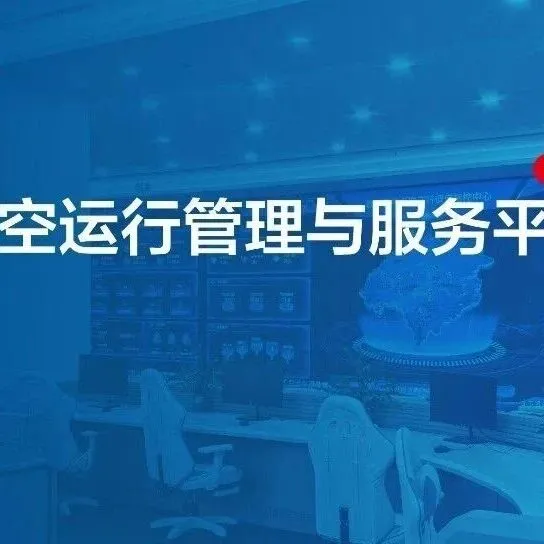 破局低空常态运行困境：AI Agent助力提升空域利用率和飞行安全