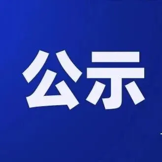 【公示】同心縣中醫(yī)醫(yī)院中醫(yī)重癥康復樓建設(shè)項目施工、監(jiān)理招標代理機構(gòu)比選結(jié)果公示