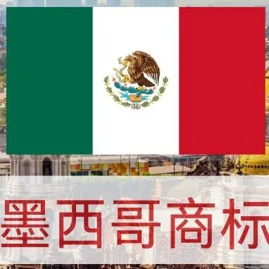 拉美蓝海的入场券，藏在墨西哥商标里
