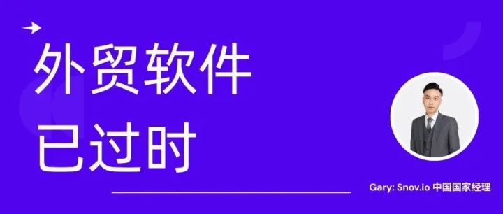 所有的外贸客户开发软件，都是过时的