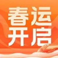 2026年春运，明天开启！