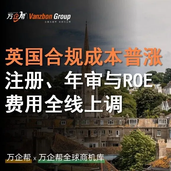 萬企幫觀察｜英國合規(guī)成本普漲：注冊、年審與ROE費用全線上調