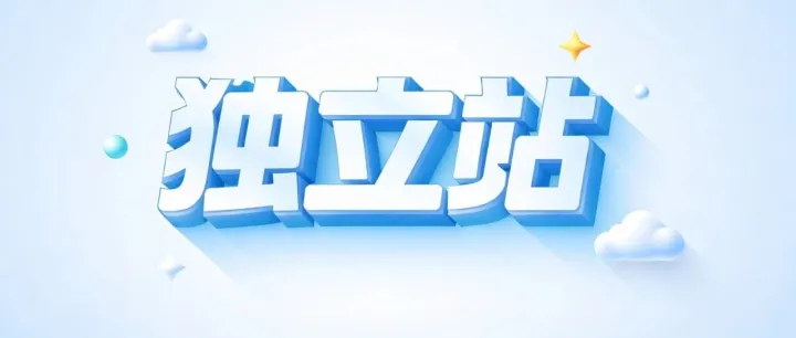 【独立站】做独立站，千万别用亚马逊那套！90%的卖家都死在这两个坑里