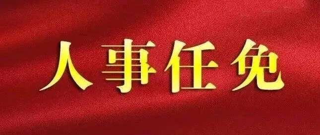 <em>定西</em>市最新人事任免！