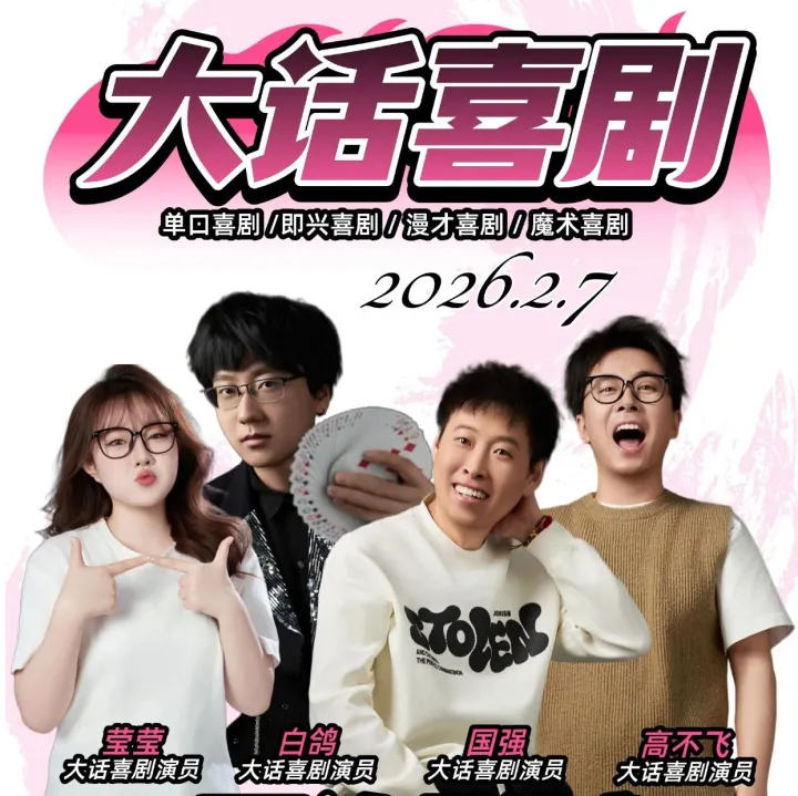 《大话喜剧》脱口秀  <em>鸡西</em>首演开票啦！
