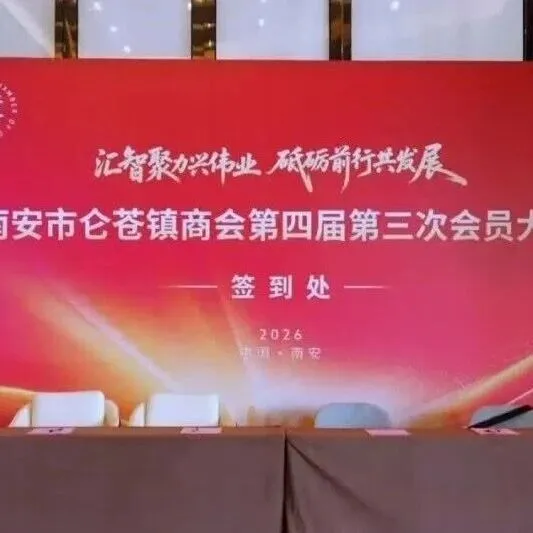 仑苍镇商会召开第四届第三次会员大会