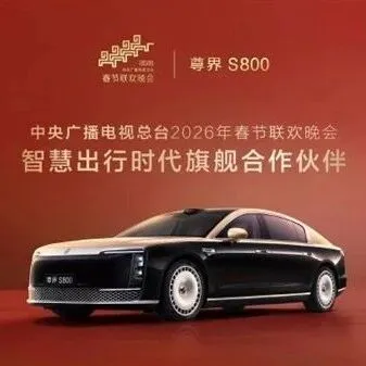 排面！尊界S800成2026央视春晚合作伙伴