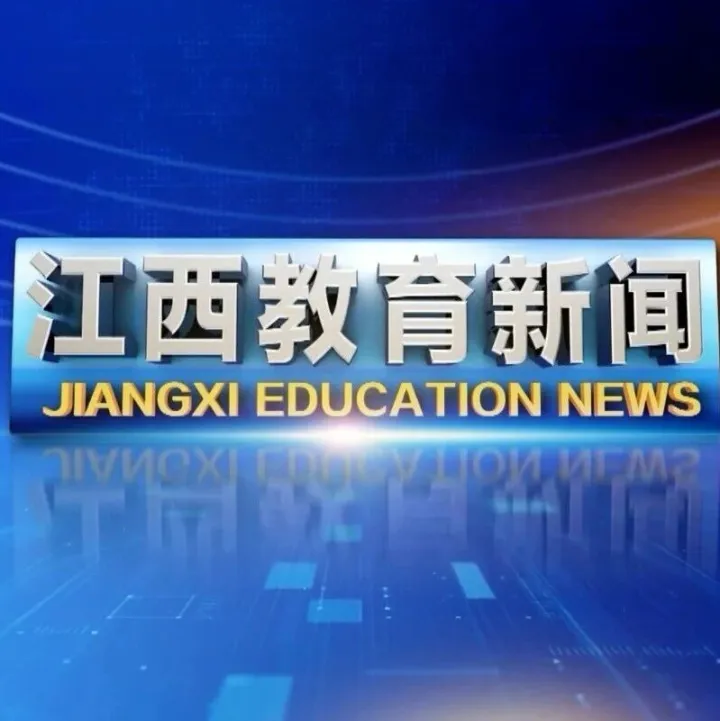 2026年2月6日《江西教育新聞》