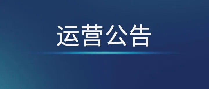 運營公告｜運營時間調(diào)整
