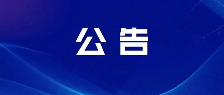 <em>黔西南州</em>信訪局搬遷公告