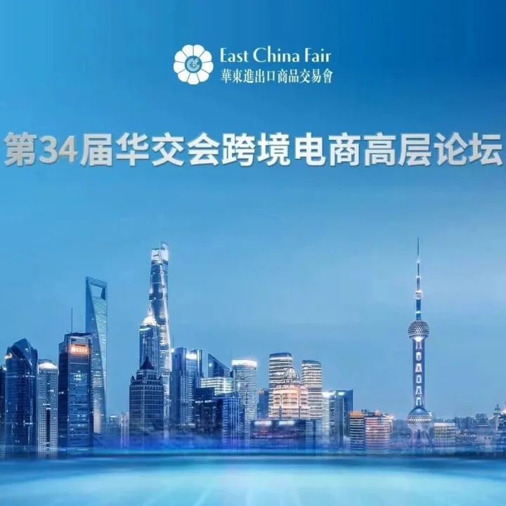 上?？缇彻c您相約第34屆華交會(huì)跨境電商高層論壇