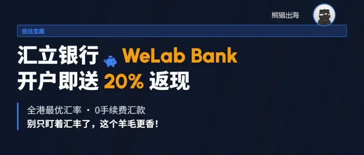 去香港別只盯著匯豐！這家被嚴重低估的“寶藏銀行”，開戶送20%返現(xiàn)，匯率全港最優(yōu)！