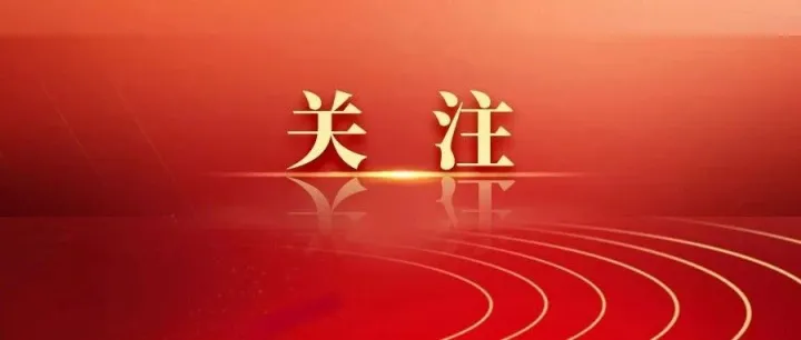 今日國務(wù)院常務(wù)會(huì)部署這4件事