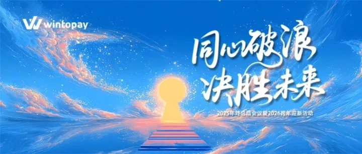 WINTOPAY 2025年终总结会议暨2026跨年迎新活动圆满举办！