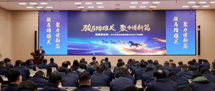 骏马踏雄关 聚力谱新篇｜装备事业部2025年度总结表彰暨2026年工作部署会隆重举行