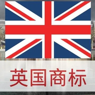 从申请到拿证，跨境卖家英国商标注册全攻略