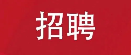 【招10人+】佛山市南海区文翰第四小学招聘小学小学语文、英语、数学、信息科技、体育、音乐（舞蹈、管乐、合唱）实习教师若干名