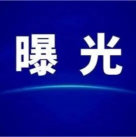 <em>百色</em>一诊所被罚