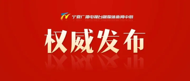 王和山、马文娟、杜银杰当选自治区第十三届人大常委会副主任