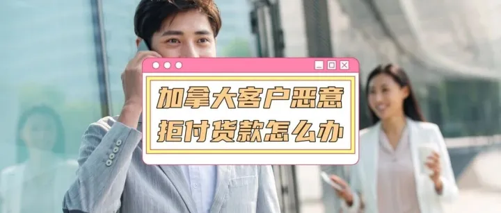 加拿大客戶拖欠貨款怎么辦？專業(yè)機(jī)構(gòu)本土施壓，成功追回