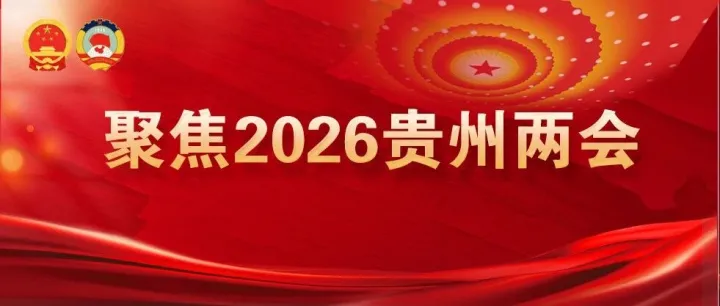 2026年貴州衛(wèi)生健康工作怎么干？ 政府工作報(bào)告提任務(wù)作部署