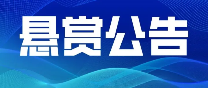 <em>临夏</em>州<em>临夏</em>县人民法院悬赏公告