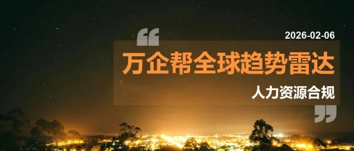 全球人力資源合規(guī)雷達｜英國“解雇再雇”限制延期、澳大利亞忽視整改通知將直面訴訟