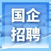 【國企】白云區(qū)！貴州省科技創(chuàng)新中心有限責(zé)任公司招聘4人！五險(xiǎn)一金！
