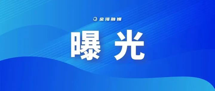 正在整治！金灣已有人被罰！