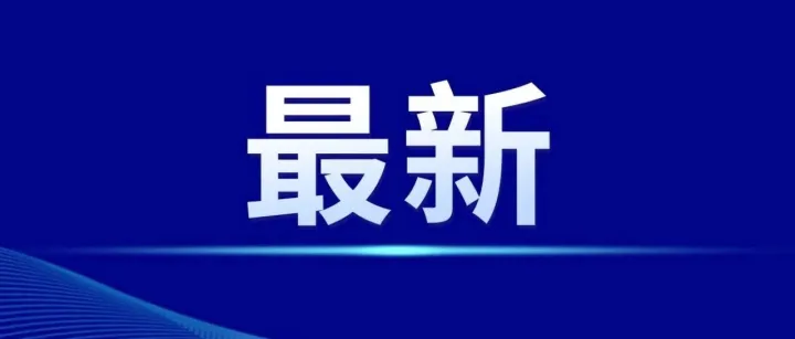 台湾<em>花莲</em>县发生4.5级地震