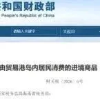 海南居民進(jìn)口商品免稅政策發(fā)布  每年額度一萬