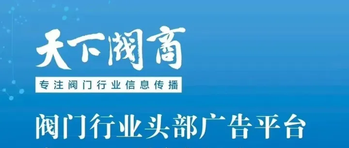 近百萬人次閱讀量！【天下閥商】2025年創(chuàng)作回顧，深耕閥門領(lǐng)域傳遞行業(yè)力量