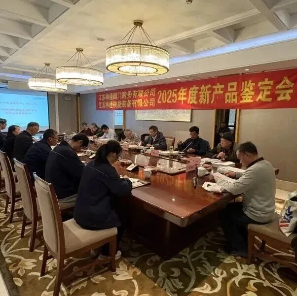 技術(shù)突破！江蘇神通多款特種閥門新品沖刺行業(yè)前沿