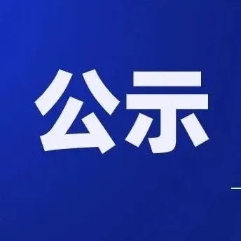 【公示】同心縣下馬關(guān)鎮(zhèn)2026年2月份城鄉(xiāng)低保對象公示