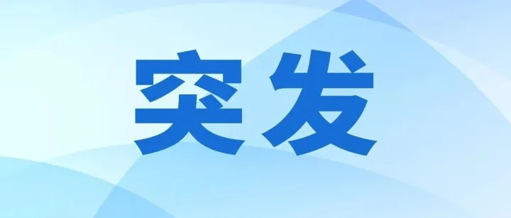 四川<em>樂(lè)山</em>發(fā)生地震