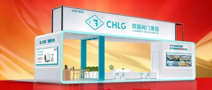 赢战马年｜正月初三良固阀门诚邀您莅临南安国际泵阀展