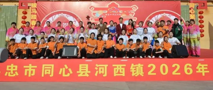 【影像寧夏】駿馬踏春?jiǎn)⑿鲁獭ね木哿ψV華章 ‖同心縣河西鎮(zhèn)2026年春節(jié)“村晚”熱鬧開演