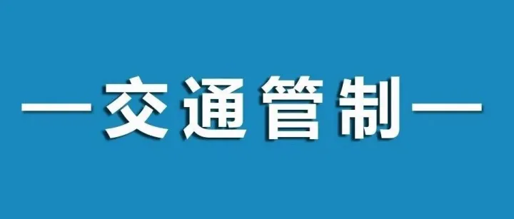 今天晚上，銀川部分路段實施交通管制！