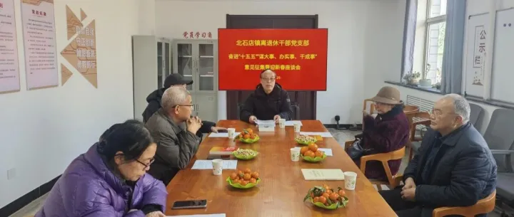 銀發(fā)聚智謀發(fā)展  新春話暖啟新程——北石店鎮(zhèn)離退休干部黨支部召開群眾意見征集暨迎新春座談會
