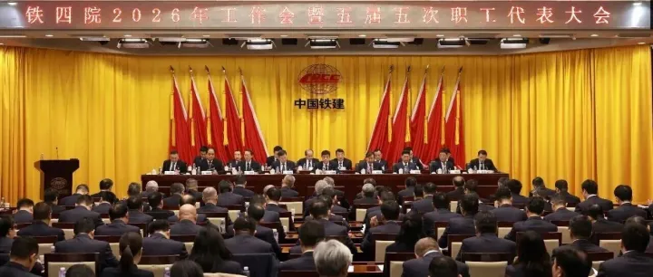 鐵四院召開2026年工作會暨五屆五次職代會